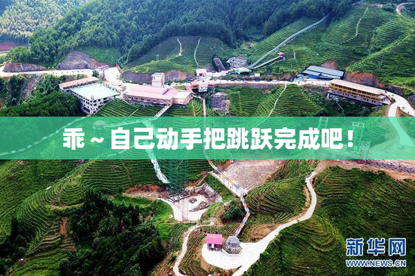 乖～自己动手把跳跃完成吧！