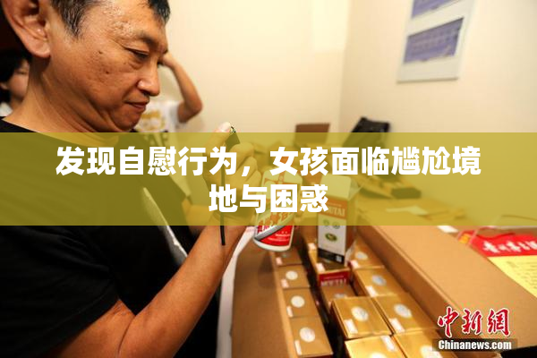 发现自慰行为，女孩面临尴尬境地与困惑