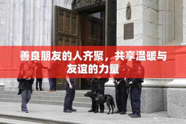 善良朋友的人齐聚，共享温暖与友谊的力量