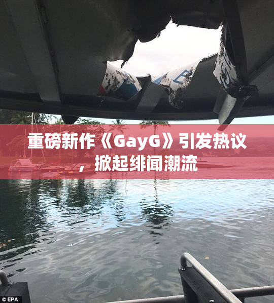 重磅新作《GayG》引发热议，掀起绯闻潮流