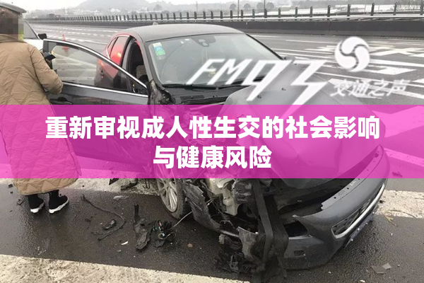 重新审视成人性生交的社会影响与健康风险