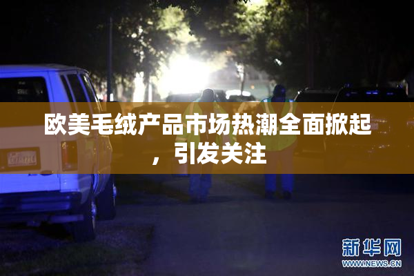 欧美毛绒产品市场热潮全面掀起，引发关注
