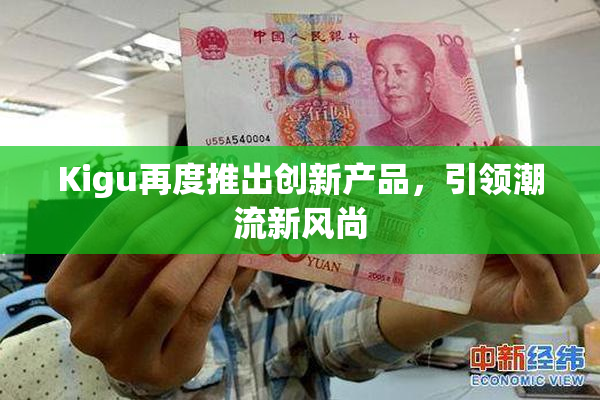 Kigu再度推出创新产品，引领潮流新风尚