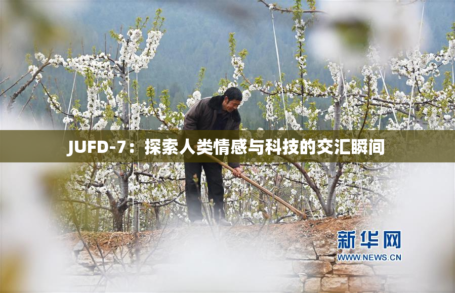 JUFD-7：探索人类情感与科技的交汇瞬间