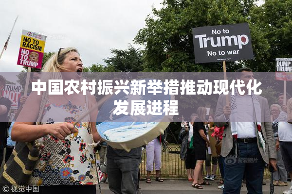 中国农村振兴新举措推动现代化发展进程