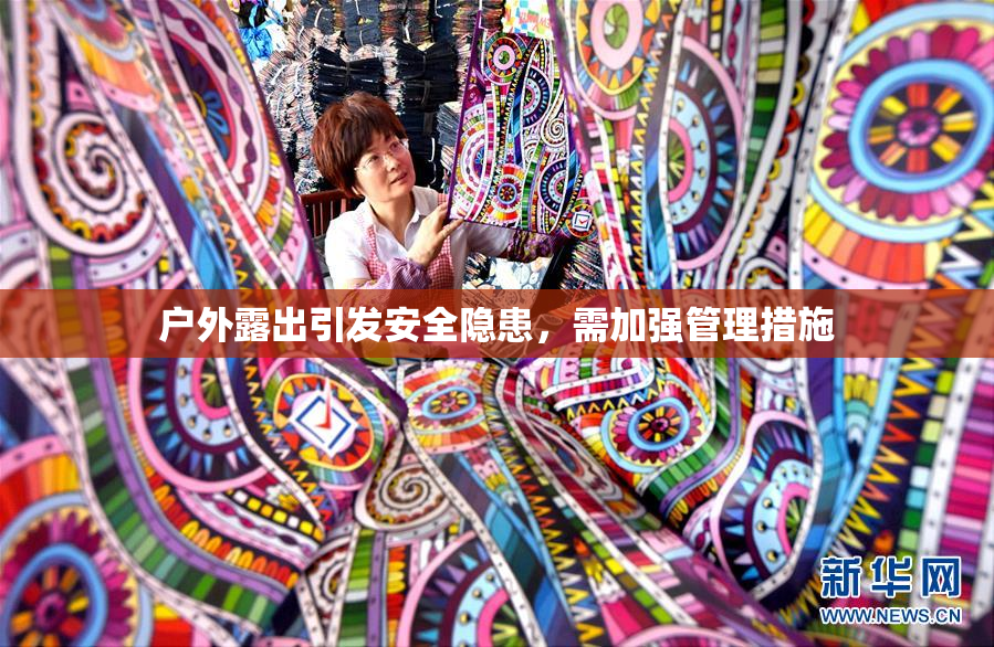 户外露出引发安全隐患，需加强管理措施