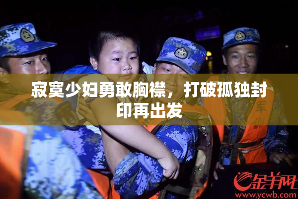 寂寞少妇勇敢胸襟，打破孤独封印再出发