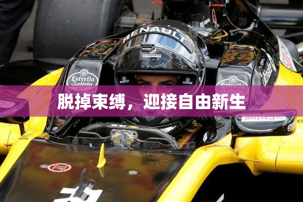 脱掉束缚，迎接自由新生