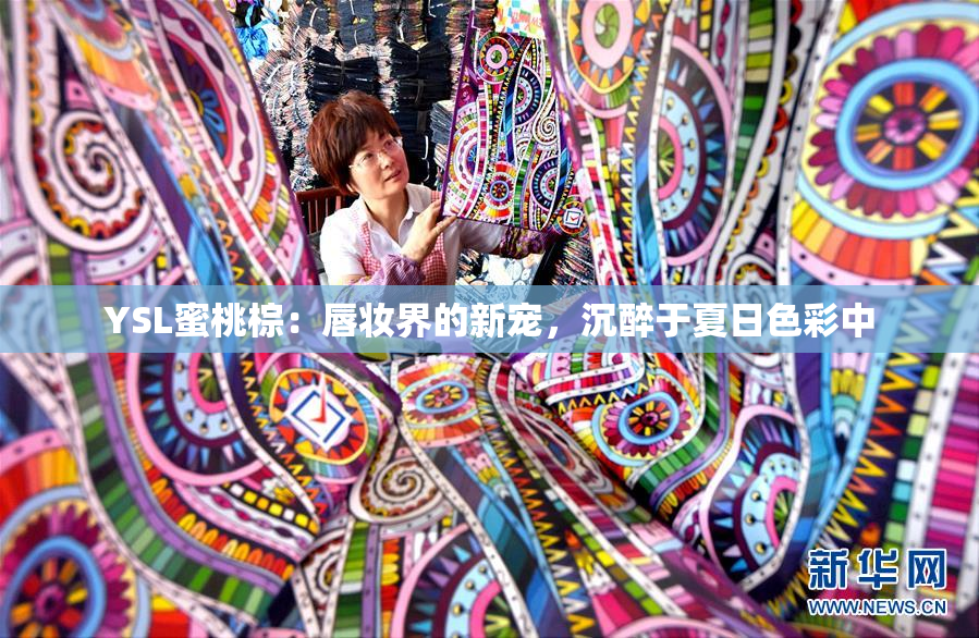 YSL蜜桃棕：唇妆界的新宠，沉醉于夏日色彩中