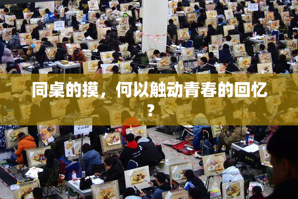 同桌的摸，何以触动青春的回忆？