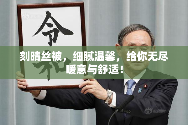 刻晴丝被，细腻温馨，给你无尽暖意与舒适！
