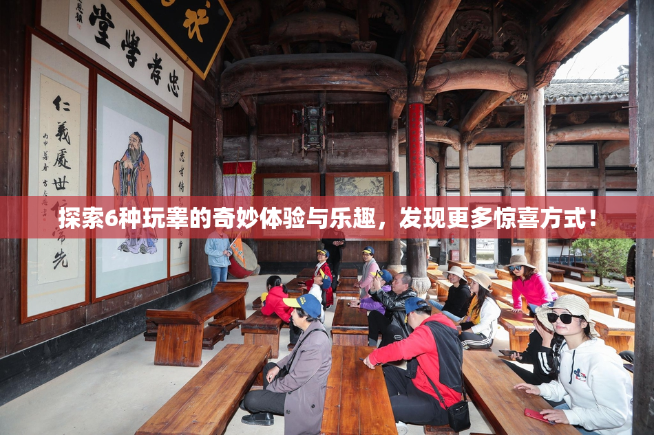 探索6种玩睾的奇妙体验与乐趣，发现更多惊喜方式！