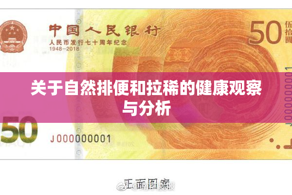 关于自然排便和拉稀的健康观察与分析