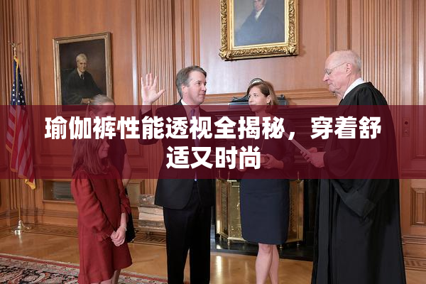 瑜伽裤性能透视全揭秘，穿着舒适又时尚