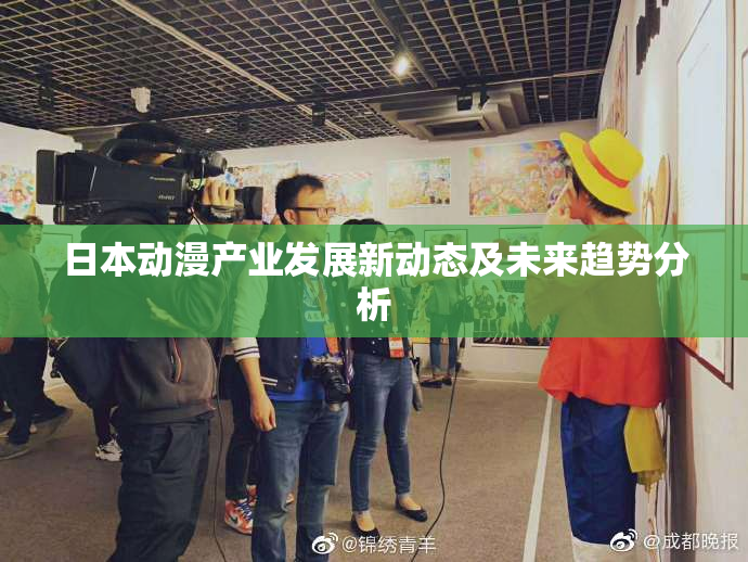 日本动漫产业发展新动态及未来趋势分析