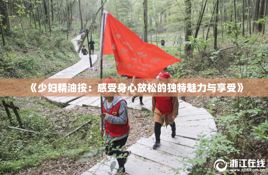《少妇精油按：感受身心放松的独特魅力与享受》