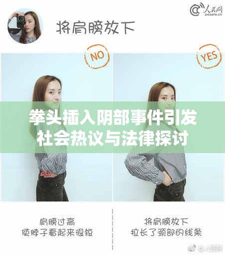 拳头插入阴部事件引发社会热议与法律探讨