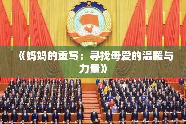 《妈妈的重写：寻找母爱的温暖与力量》
