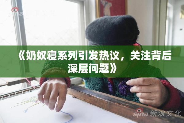 《奶奴寝系列引发热议，关注背后深层问题》