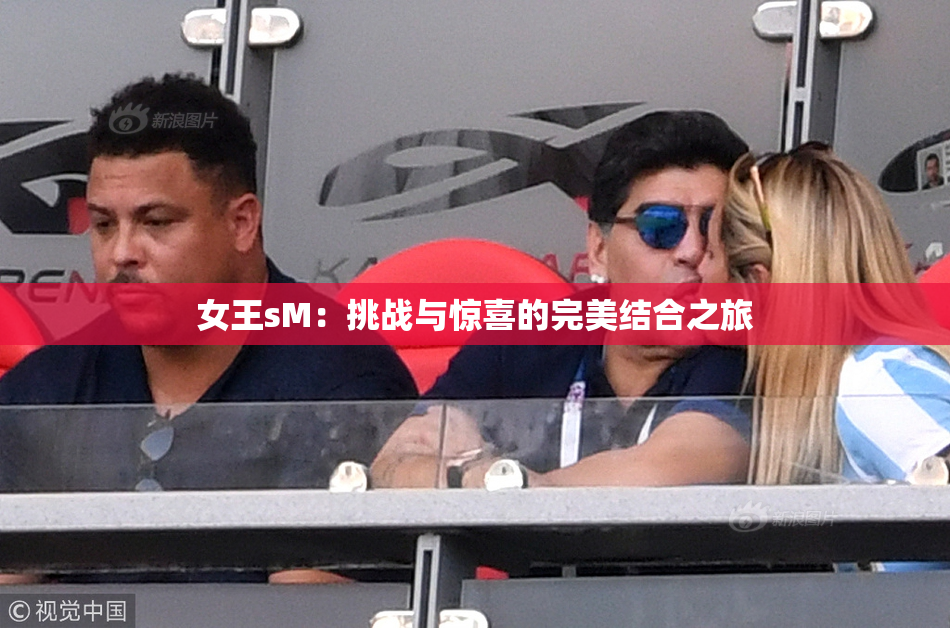 女王sM：挑战与惊喜的完美结合之旅