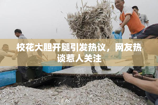 校花大胆开腿引发热议，网友热谈惹人关注