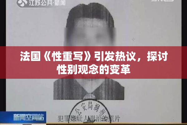法国《性重写》引发热议，探讨性别观念的变革