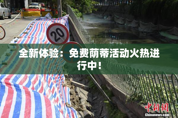 全新体验：免费荫蒂活动火热进行中！