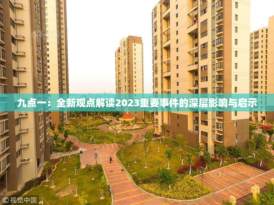 九点一：全新观点解读2023重要事件的深层影响与启示