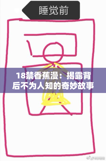 18禁香蕉漫：揭露背后不为人知的奇妙故事与秘密