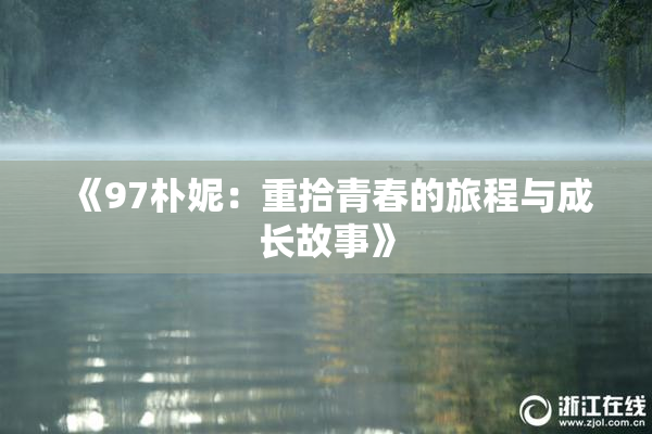 《97朴妮：重拾青春的旅程与成长故事》