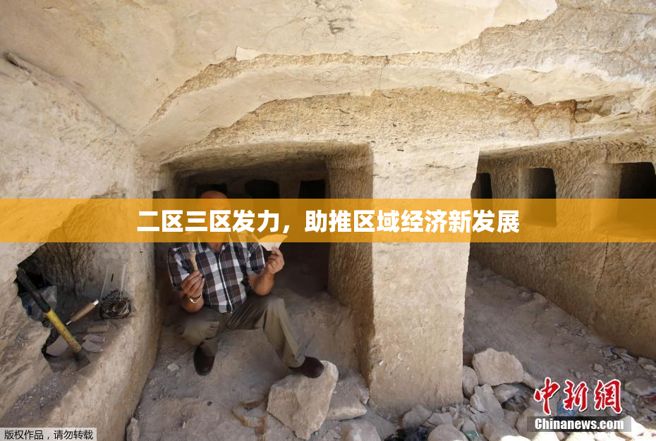 二区三区发力，助推区域经济新发展