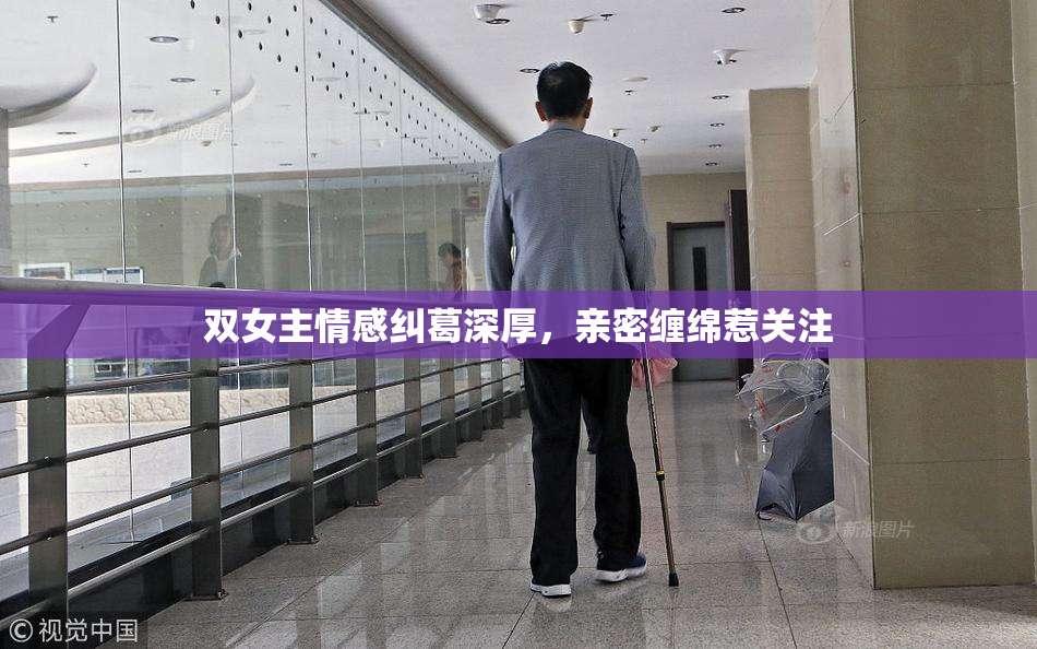 双女主情感纠葛深厚，亲密缠绵惹关注