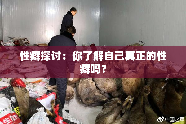 性癖探讨：你了解自己真正的性癖吗？