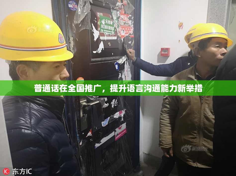 普通话在全国推广，提升语言沟通能力新举措