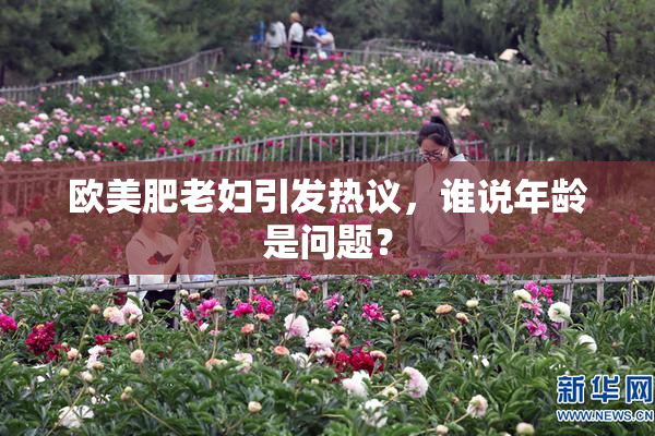 欧美肥老妇引发热议，谁说年龄是问题？