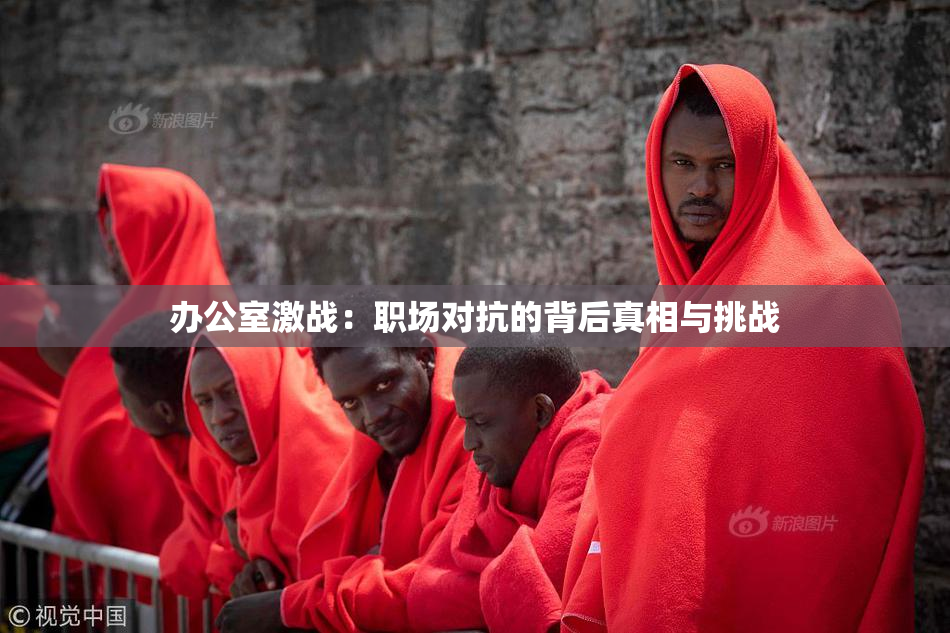 办公室激战：职场对抗的背后真相与挑战
