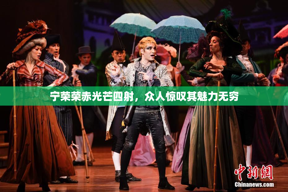 宁荣荣赤光芒四射，众人惊叹其魅力无穷