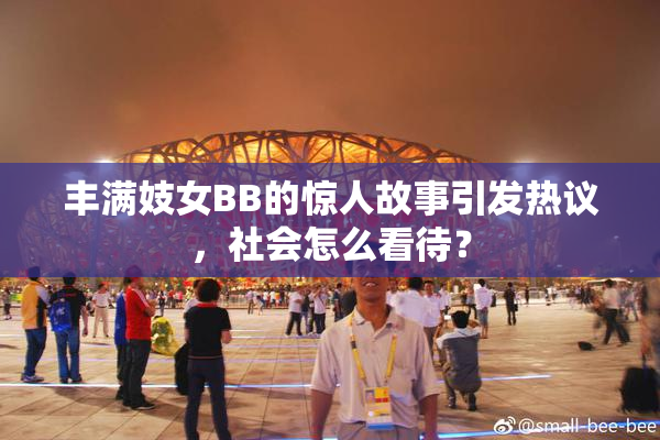 丰满妓女BB的惊人故事引发热议，社会怎么看待？