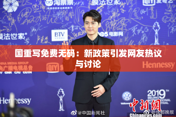 国重写免费无码：新政策引发网友热议与讨论