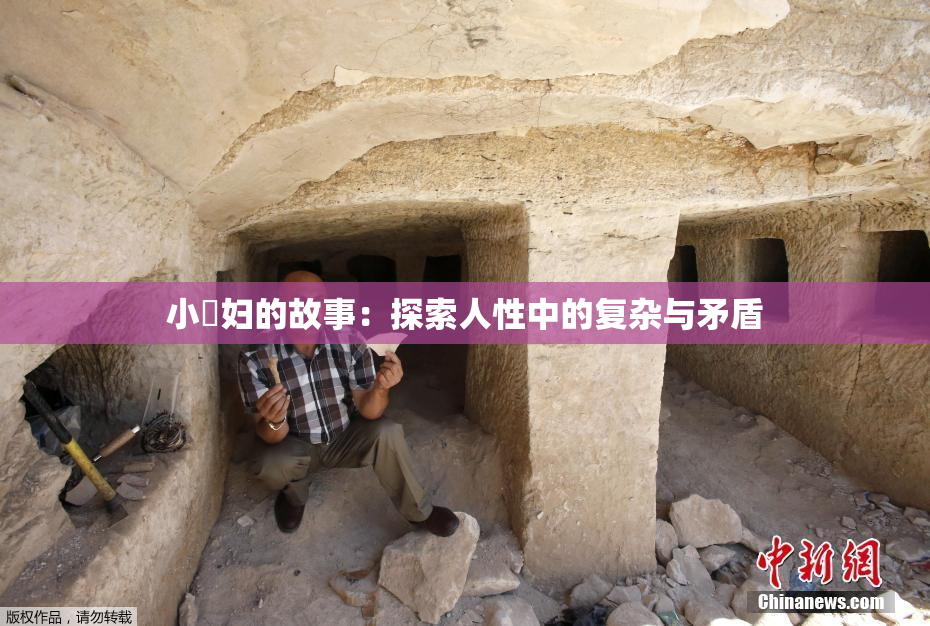 小婬妇的故事：探索人性中的复杂与矛盾