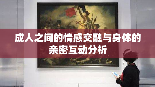 成人之间的情感交融与身体的亲密互动分析