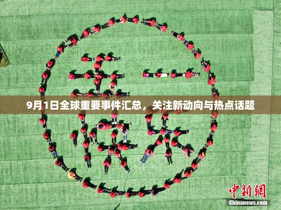9月1日全球重要事件汇总，关注新动向与热点话题