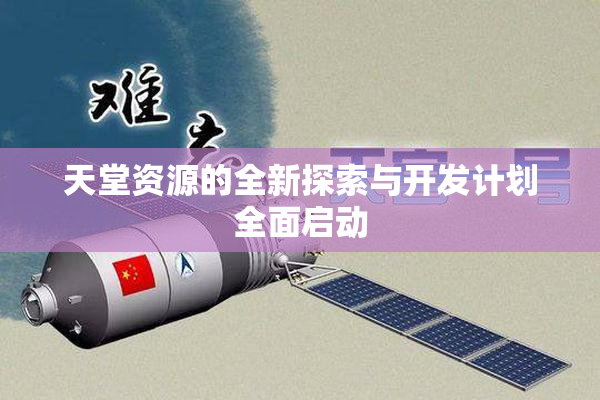 天堂资源的全新探索与开发计划全面启动