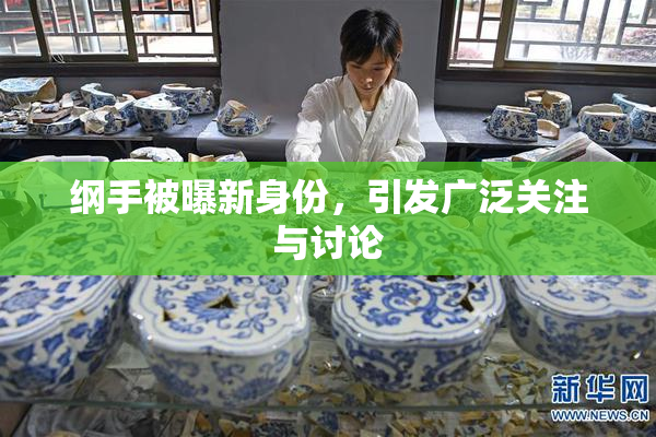 纲手被曝新身份，引发广泛关注与讨论