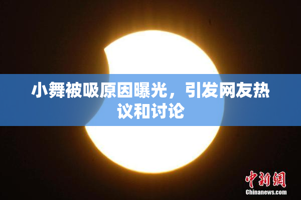小舞被吸原因曝光，引发网友热议和讨论