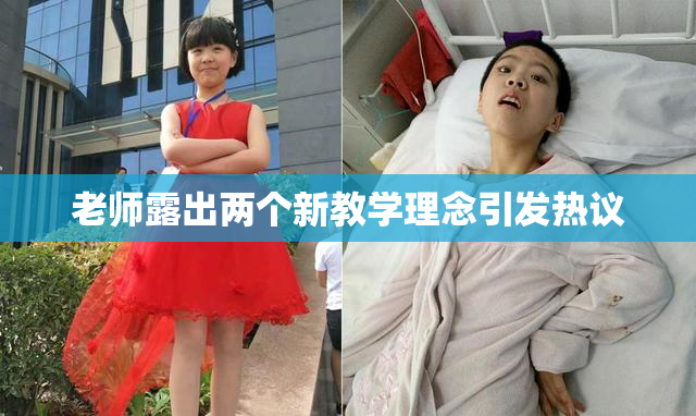 老师露出两个新教学理念引发热议