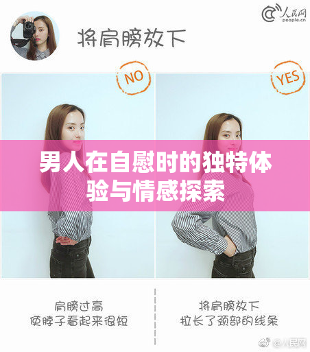 男人在自慰时的独特体验与情感探索