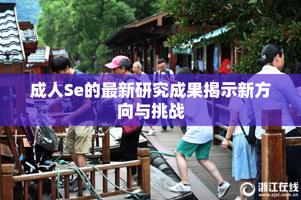成人Se的最新研究成果揭示新方向与挑战