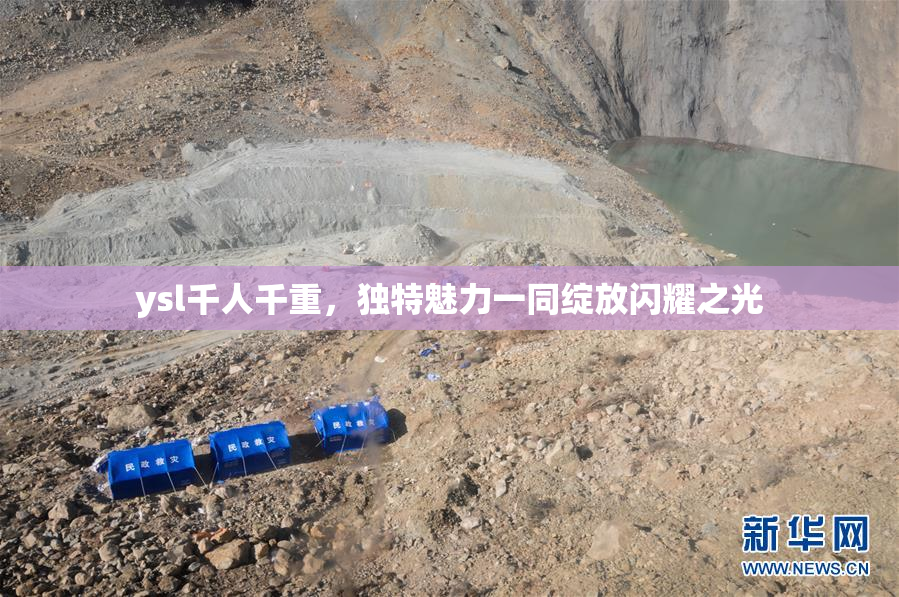 ysl千人千重，独特魅力一同绽放闪耀之光