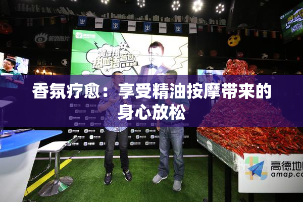 香氛疗愈：享受精油按摩带来的身心放松